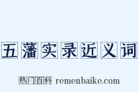 五藩实录近义词是什么意思的图片